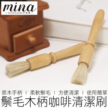 【MINA咖啡】(大號) 木柄咖啡清潔刷 咖啡刷 鬃毛刷 磨豆機毛刷 木柄清潔刷 咖啡清潔刷 咖啡 咖啡用具
