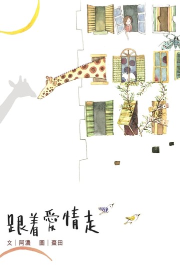 【電子書】跟著愛情走