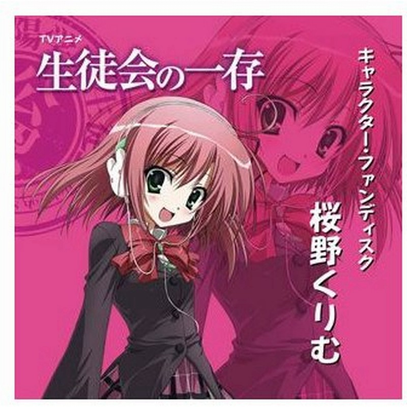 Tvアニメ 生徒会の一存 キャラクター ファンディスク 桜野くりむ 本多真梨子 桜野くりむ Cd 通販 Lineポイント最大0 5 Get Lineショッピング