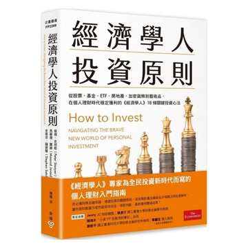 經濟學人投資原則：從股票、基金、ETF、房地產、加密貨幣到藝術品，在個人理財時代