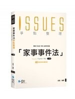 家事事件法爭點整理 (2版) 逍遙 2021 學稔