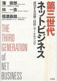 第三世代ネットビジネス　成功する法務・技術・マーケティング 蒲俊郎