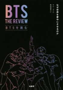  ＢＴＳを読む なぜ世界を夢中にさせるのか／キム・ヨンデ(著者),桑畑優香(訳者)