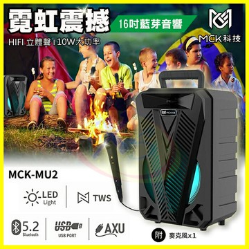 MCK MU2 手提式行動巨砲16吋藍芽喇叭 贈麥克風 FM收音機 戶外大聲公直播神器音箱 舞蹈教室卡拉OK重低音音響【APP享6%回饋】