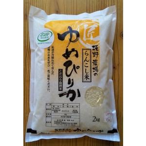 ふるさと納税 ＜令和5年産新米＞らんこし米（ゆめぴりか）　２ｋｇ（坂野農場） 北海道蘭越町