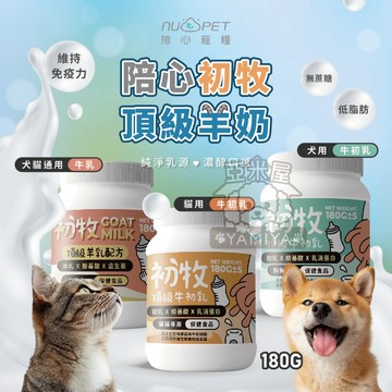 【亞米屋Yamiya】陪心初牧 頂級羊乳配方 180g 陪心奶粉 狗奶粉 貓奶粉 寵物奶粉 貓狗奶粉 犬貓奶粉
