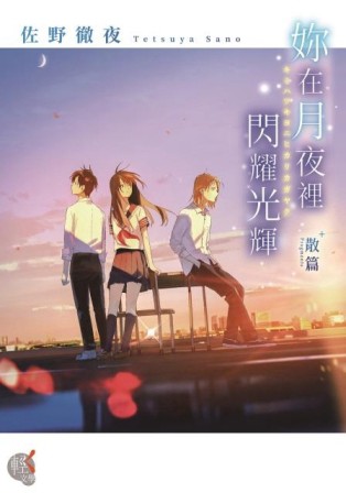 妳在月夜裡閃耀光輝 散篇[二手書_良好]