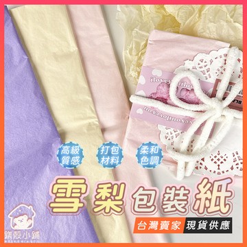 台灣現貨🔥整包雪梨纸 包裝紙 出卡打包材料 韓系 禮品包裝紙 韓素紙 抓皺內襯紙 歐雅紙 棉紙 禮物盒包裝 畢業花束