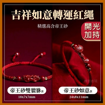 【博藝古玩】貔貅硃砂手鍊 硃砂手鍊 貔貅手鍊 如意手鍊 硃砂紅繩  紅繩手鍊 開光手鍊 本命年紅繩 原礦硃砂手鍊