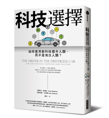 科技選擇：如何善用新科技提升人類，而不是淘汰人類？[二手書_近全新]