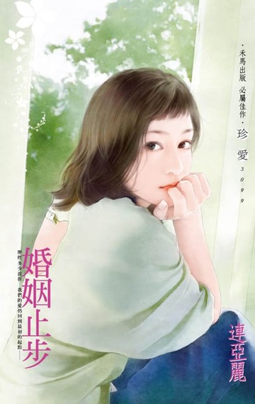 【電子書】婚姻止步
