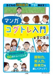 マンガコグトレ入門 子どもの認知能力をグングン伸ばす