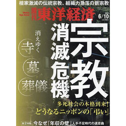 週刊東洋経済 2023年6月10日号