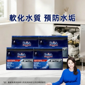 finish亮碟 洗碗機軟水鹽1kg 4入組