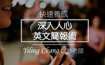 快速養成《深入人心英文簡報術》