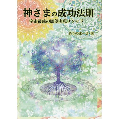 神さまの成功法則 宇宙最速の願望実現メソッド