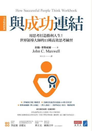 【電子書】與成功連結［全球暢銷經典］：用思考打造勝利人生！世界領導大師的11種高效思考練習