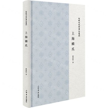 上海鱗爪(精)/近現代史料筆記叢刊丨天龍圖書簡體字專賣店丨9787545824810 (tl2521)