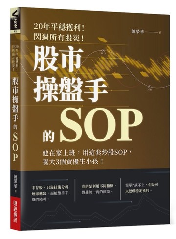 20年平穩獲利！閃過所有股災 股市操盤手的SOP :他在家上班，用這套炒股SOP，養大3個[二手書_良好]