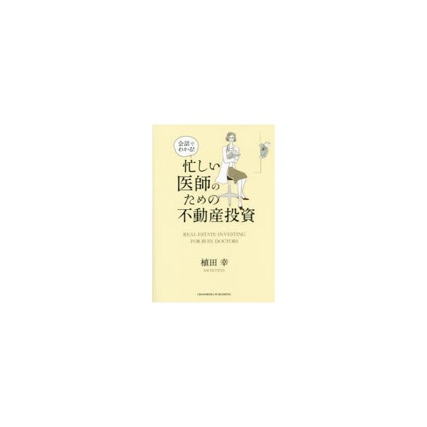 会話でわかる 忙しい医師のための不動産投資 植田幸