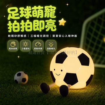 台灣出貨✨ 足球造型小夜燈 拍打感應床頭燈 兒童護眼睡眠燈 暖光七彩調光 寶寶房裝飾燈 創意生日禮物