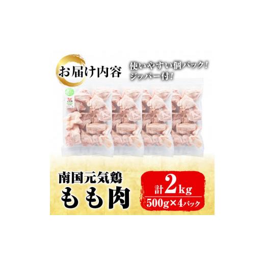 ふるさと納税 鹿児島県 阿久根市 鹿児島県産鶏肉！もも肉(計2kg・500g×4P)国産 九州産 鹿児島産 鶏肉 鳥肉 鶏モモ 鶏もも 小分け 弁当 おかず【さるがく水産…