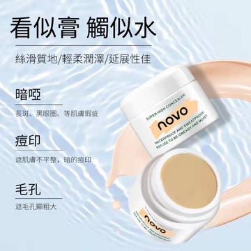 遮瑕 遮瑕膏 遮瑕底妝 台灣現貨 防水防汗 novo高清明淨遮瑕膏 5373