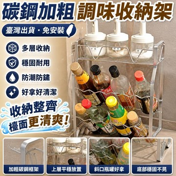 新款🎯臺灣出貨🎯碳鋼加粗廚房調味架 免安裝多層檯面置物架 桌面調味料收納架 家用廚房儲物架