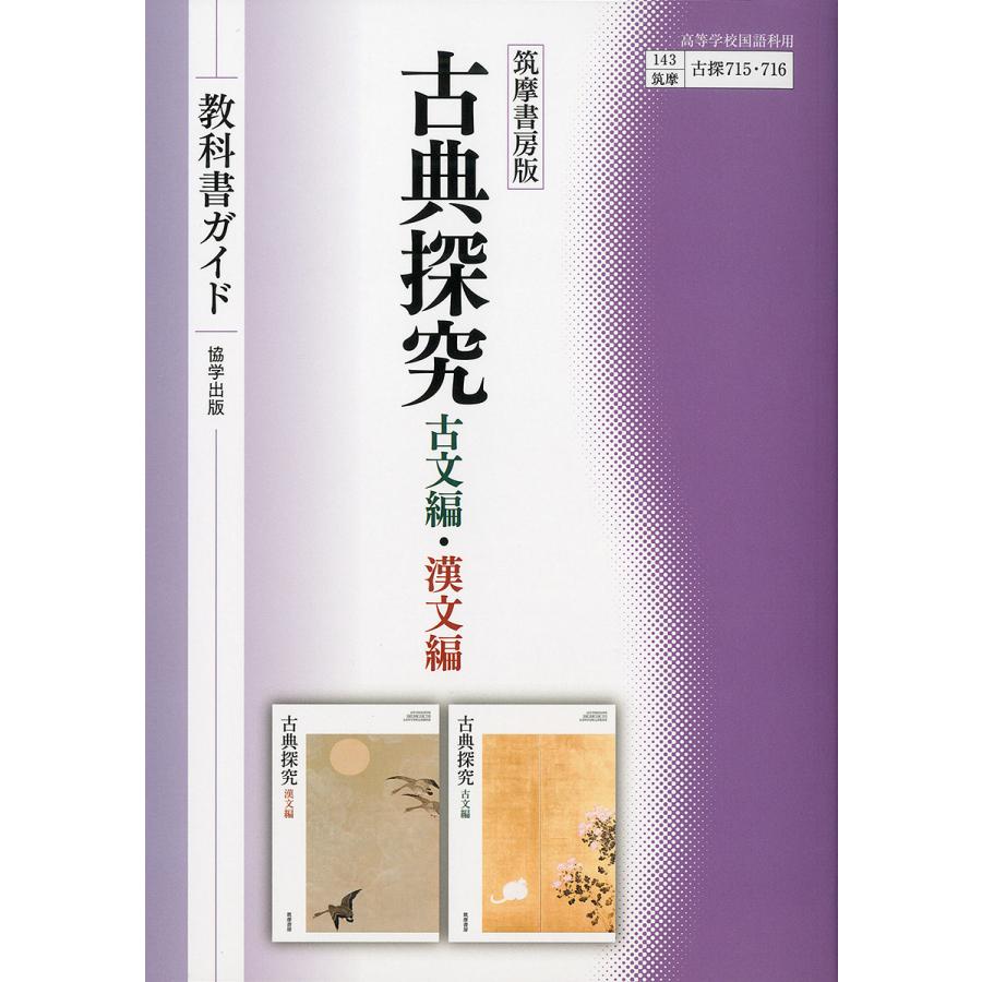 教科書ガイド715・716筑摩版古典探究