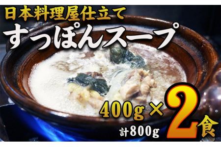 　すっぽんスープ　約400g×2食分　和食竜むら
