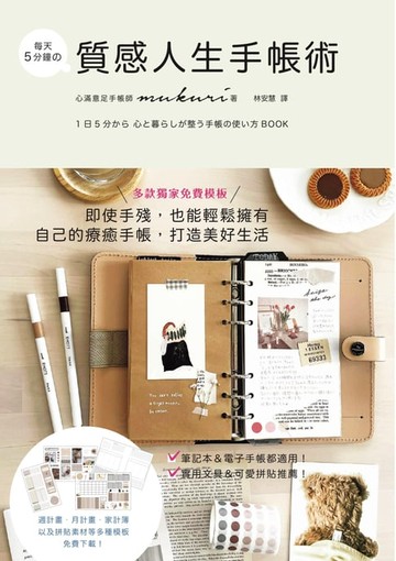 【電子書】每天5分鐘の質感人生手帳術：多款獨家免費模板:即使手殘:也能輕鬆擁有自己的療癒手帳:打造美好生活