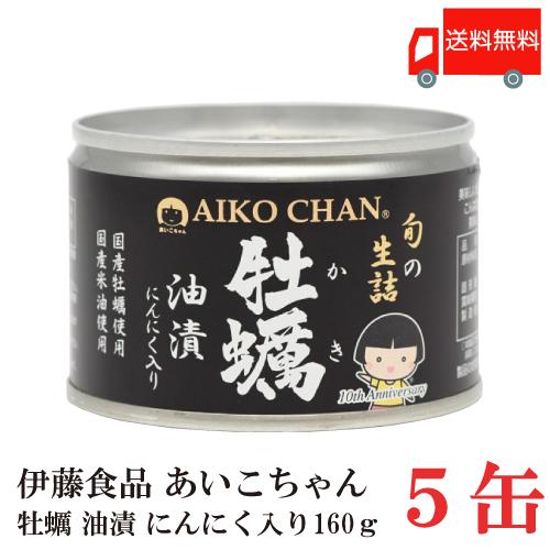 伊藤食品 缶詰 あいこちゃん 牡蠣油漬 にんにく入り 160g ×5個 (個詰 牡蠣オイル漬け) 送料無料