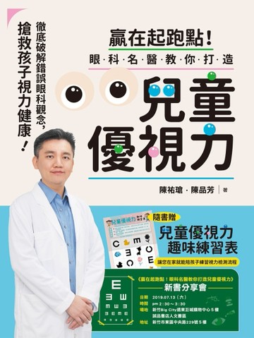 贏在起跑點！眼科名醫教你打造兒童優視力：徹底破解錯誤眼科觀念，搶救孩子視力[二手書_良好]
