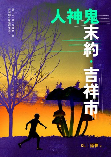 【電子書】人神鬼末約：吉祥市