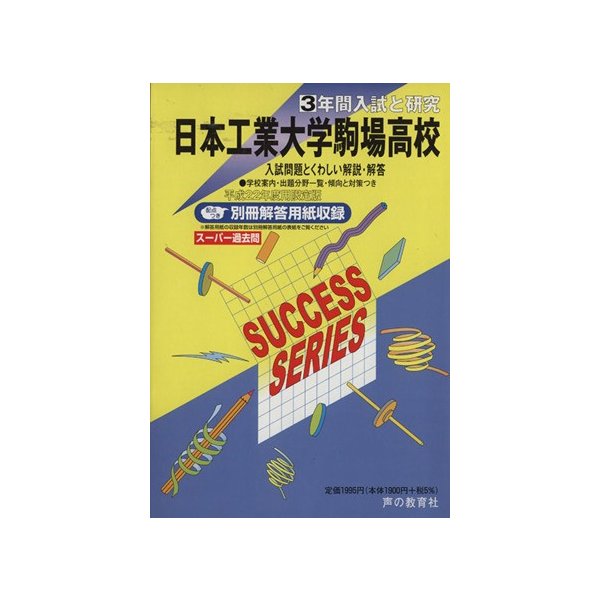 日本工業大学駒場高等学校 ３年間入試と研 教育 通販 Lineポイント最大0 5 Get Lineショッピング