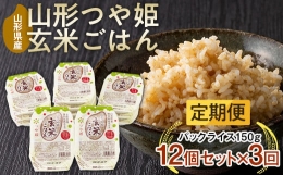 山形県産 特別栽培米使用 山形つや姫 玄米ごはん パックごはん パックライス 12個セット×3回 F21A-200