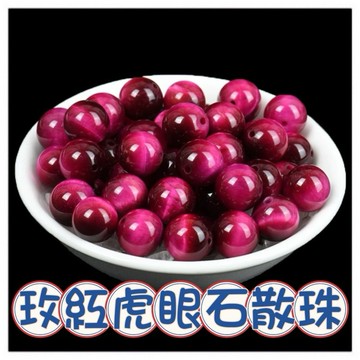 🔥一沐手作🔥 玫紅虎眼石 散珠 圓珠 台灣現貨 虎眼 虎眼石 水晶 手鍊 水晶 串珠 DIY 手作 材料 收藏 AE
