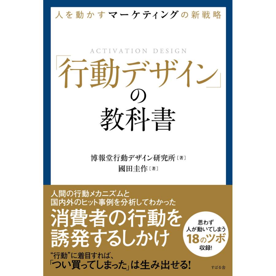 人を動かすマーケティングの新戦略 行動デザイン の教科書