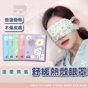 蒸氣眼罩【電子發票＋免運費】發熱眼罩 紓壓眼罩 舒緩眼罩 熱敷眼罩 溫熱眼罩 按摩眼罩 蒸氣眼罩 眼睛熱敷 韓國
