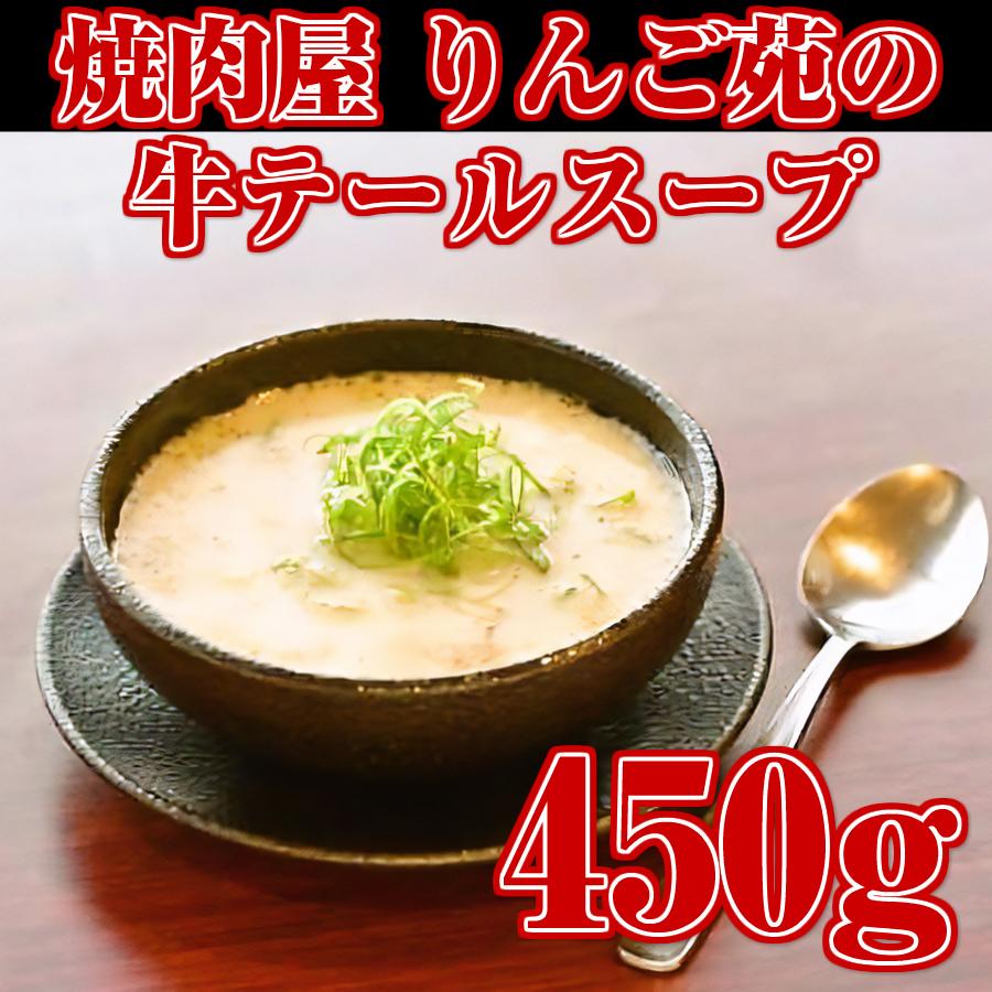 焼肉屋の牛テールスープ 450gパック20個