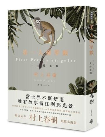 第一人稱單數[二手書_良好]