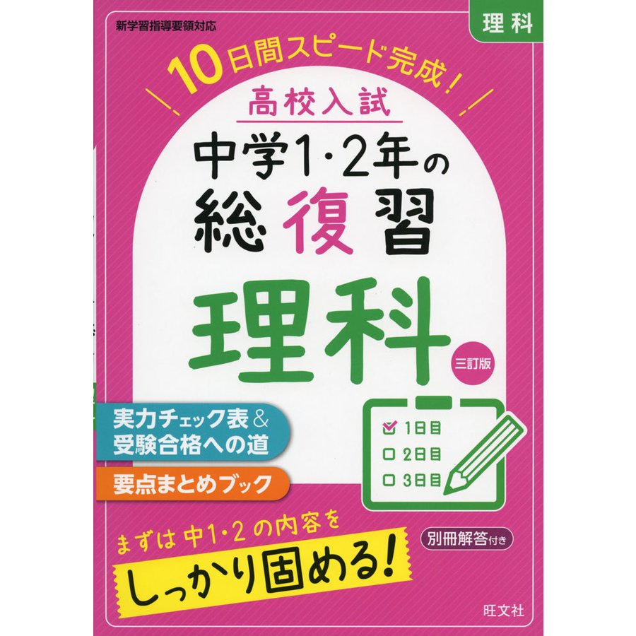 高校入試中学1・2年の総復習理科 10日間スピード完成