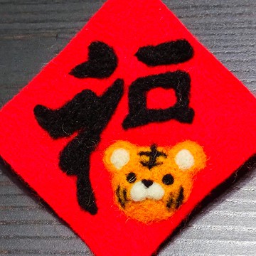 老虎春聯之福-羊毛氈貼飾