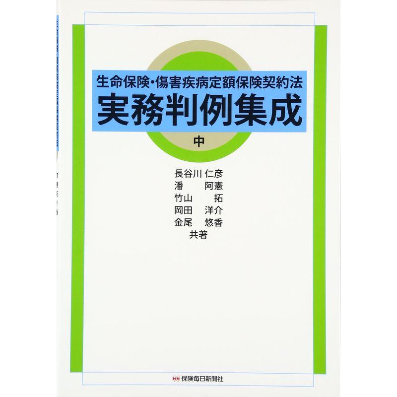 生命保険・傷害疾病定額保険契約法 実務判例集成 中