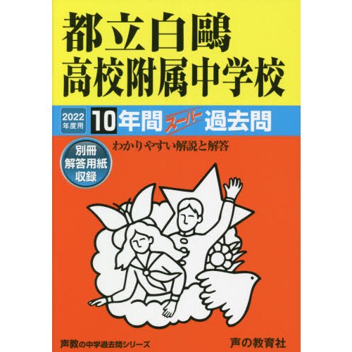 都立白鴎高校附属中学校 10年間スーパー