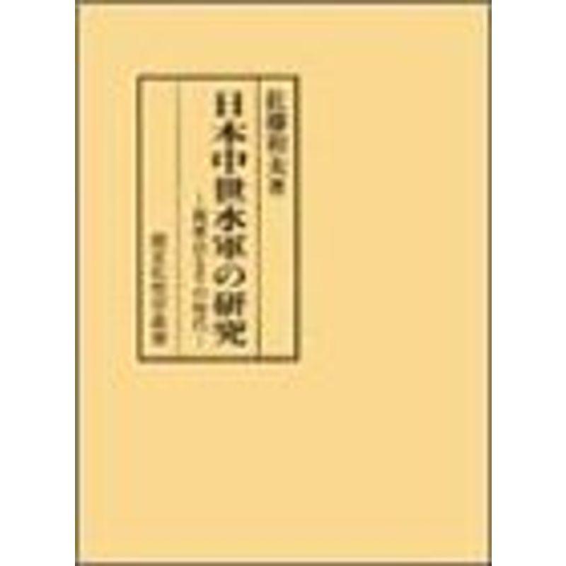 日本中世水軍の研究 梶原氏とその時代