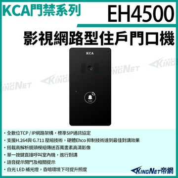 KCA EH4500 影視 住戶門口機 壁掛型 對講機 室外機 大樓 別墅 KingNet