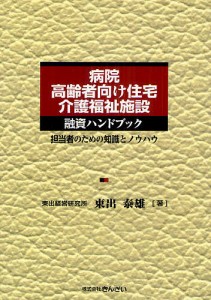 病院・高齢者向け住宅・介護福祉施設融資ハンドブック 担当者のための知識とノウハウ 東出泰雄