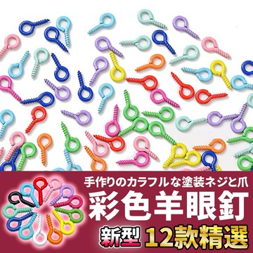 🚀隔日配達🚀【彩色羊眼釘】羊角釘 羊眼圈 羊眼螺絲 問號釘 羊眼螺絲釘 羊眼針 吊飾材料 鑰匙圈材料 手作材料 diy手