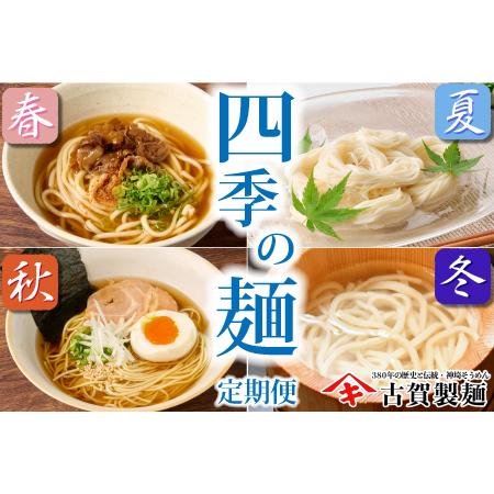 ふるさと納税 四季の麺・九州佐賀神埼麺 (H014128) 佐賀県神埼市